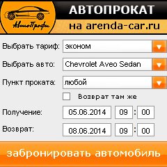 виджет с расчетом стоимости авто аренды от АрендаАвто-клс